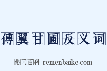 傅翼甘圃反义词是什么意思的图片